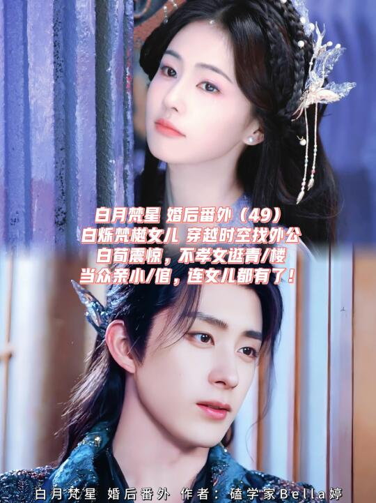 白月梵星婚后番外：女儿穿越回去找外公白荀