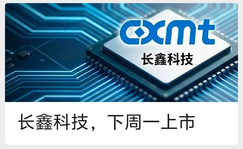 长鑫科技，下周一上市看看，能翻几倍