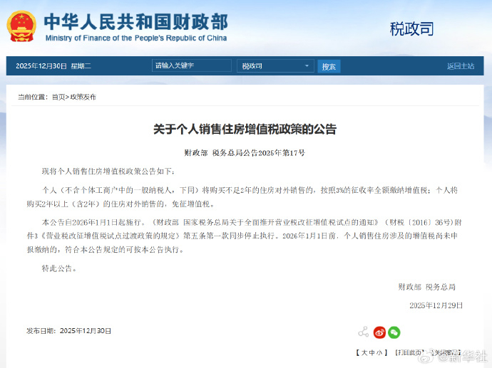 #两部门发布个人销售住房增值税政策公告#【关于个人销售住房增值税政策的公告】个人