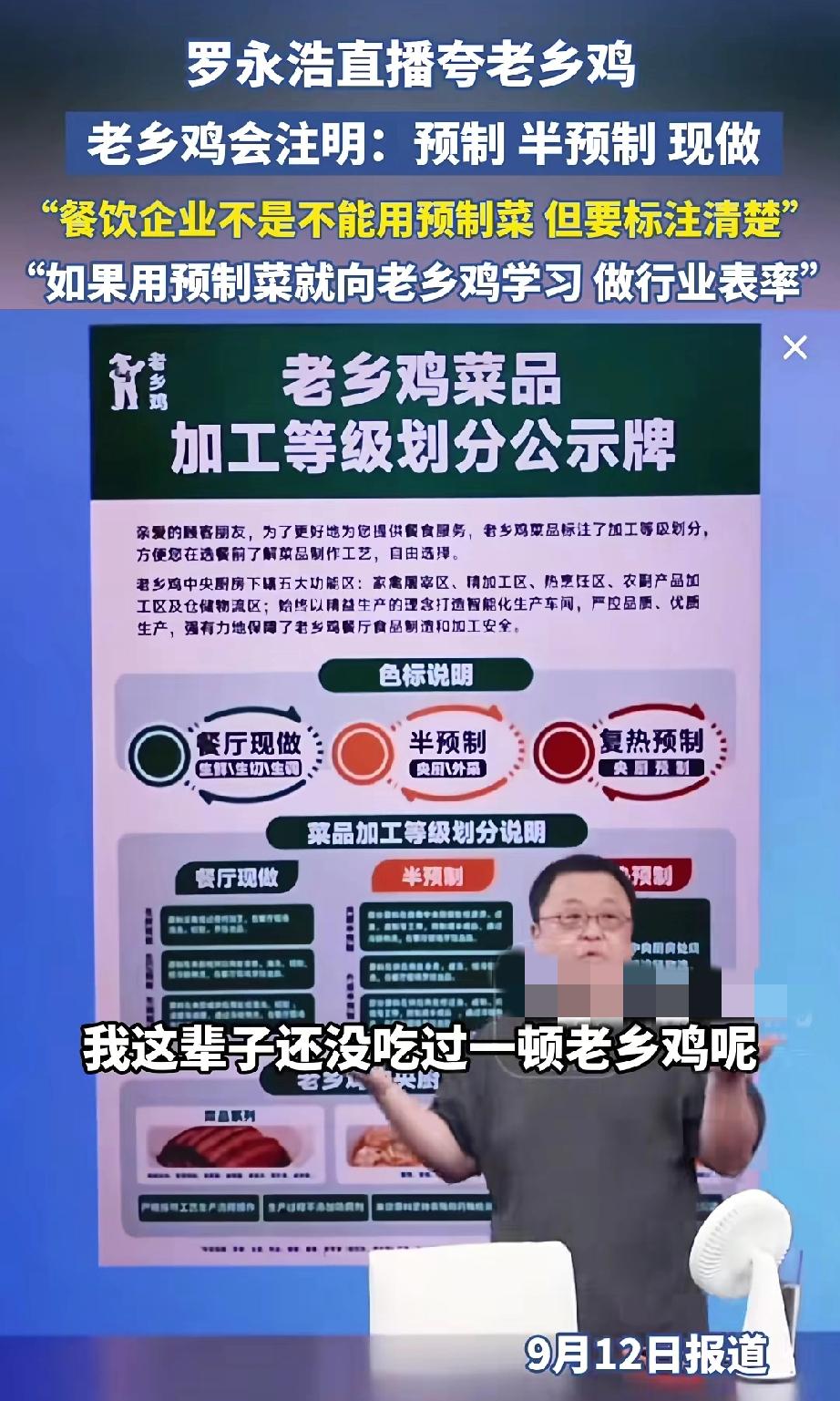 罗永浩在直播间夸“老乡鸡”，老乡鸡会注明：预制、半预制、现做，“餐饮企业不是不能