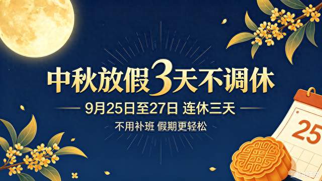 中秋3天不调休冲上热搜！但高速不免费，拼13天长假现实吗