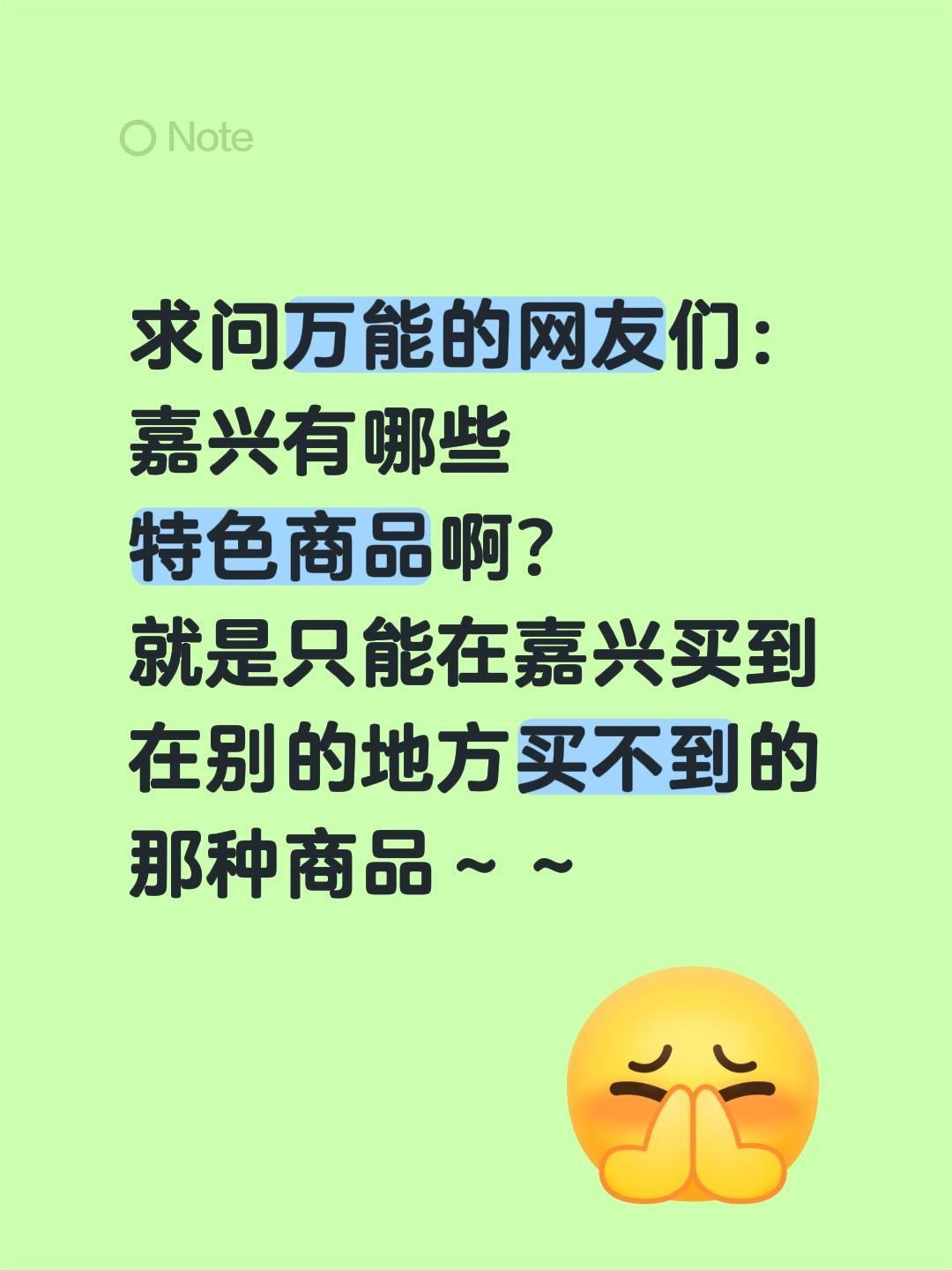 求问万能的网友们：
嘉兴有哪些
特色商品啊？
就是只能在嘉兴买到
在别的地方买不
