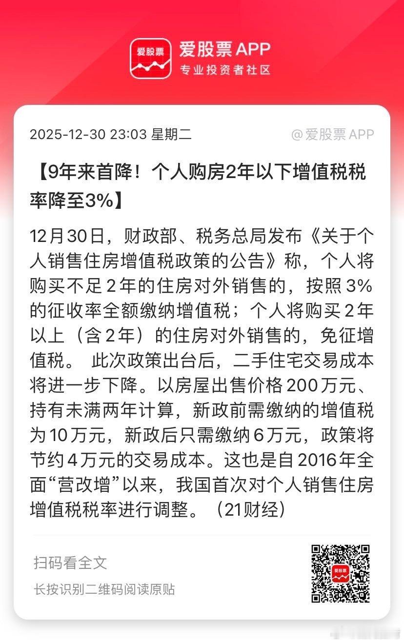 【9年来首降！个人购房2年以下增值税税率降至3%】12月30日，财政部、税务总局