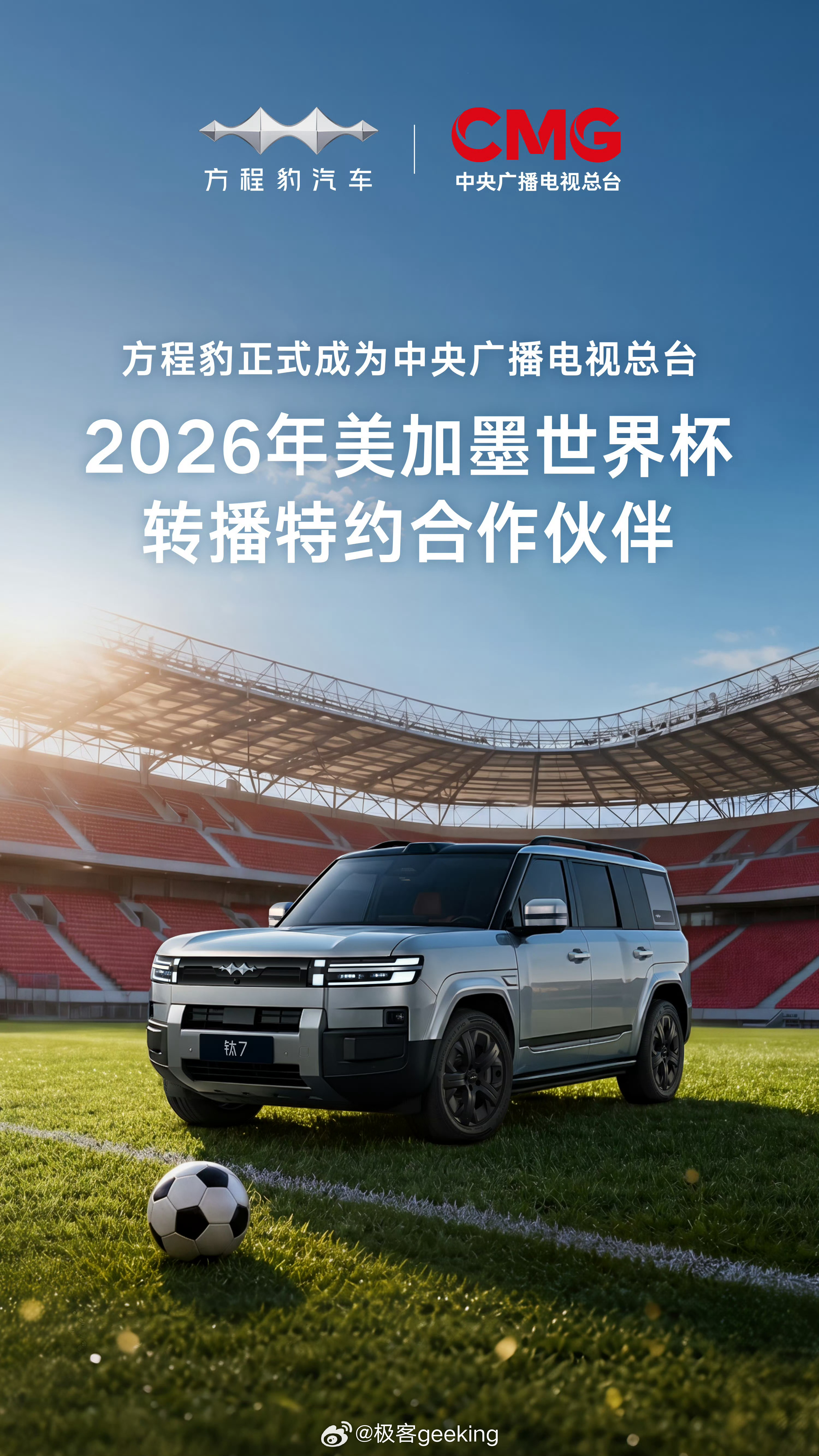 字少事大！腾势和方程豹获得央视 2026 年美加墨世界杯转播权，比亚迪用户有福了