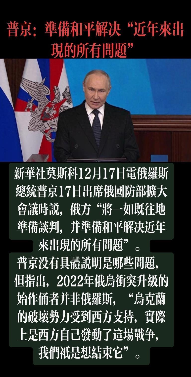 普京：准备和平解决“近年来出现的所有问题