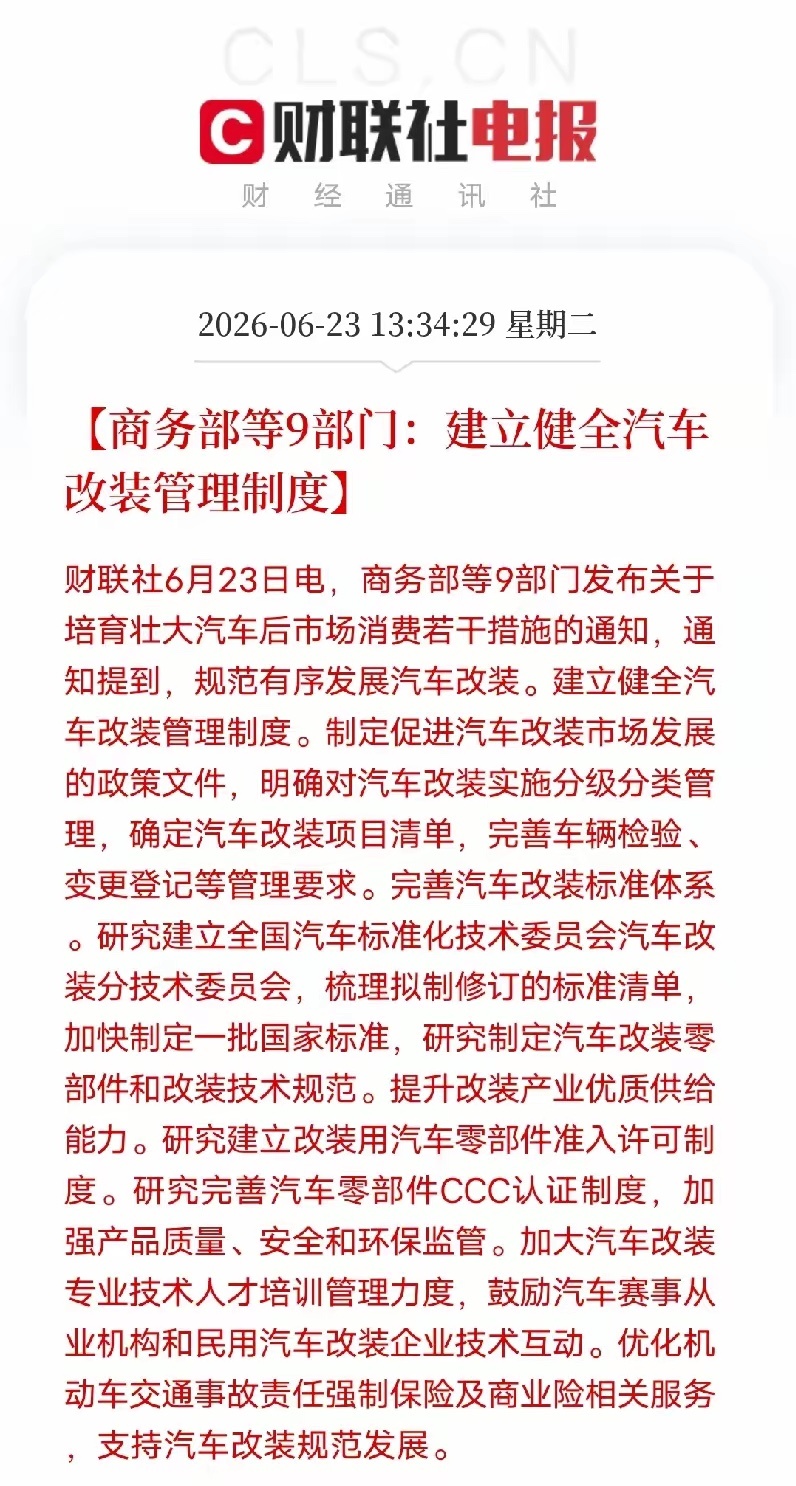 九部门联合出台新政，汽车改装行业迎来规范化发展拐点6月23日商务部等九部门发布培