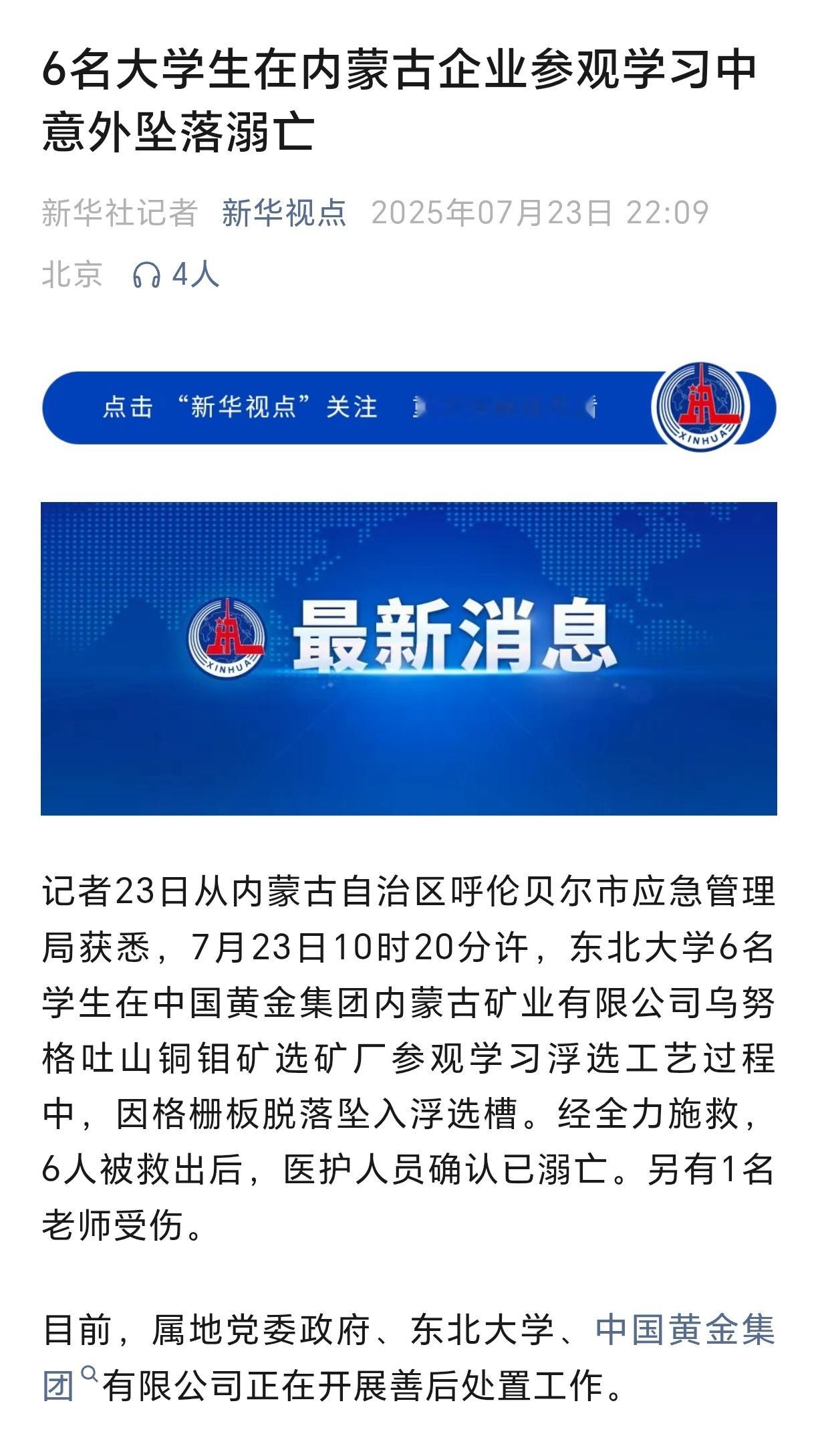 6名大学生在企业参观学习时溺亡6名大学生在内蒙古企业参观学习中意外坠落溺亡 ​​