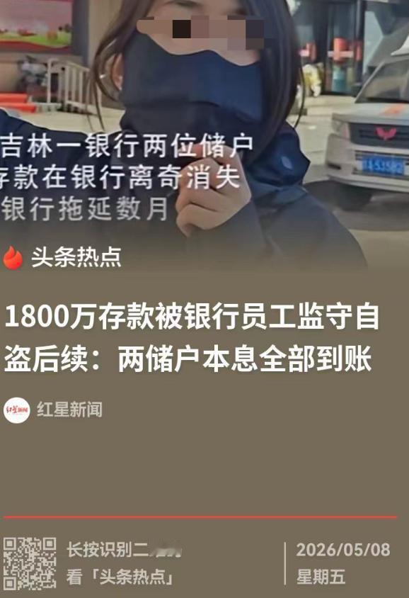 太幸运了！吉林两名储户千万存款莫名失踪，竟是银行柜员伙同同事违规挪用投进股市亏空