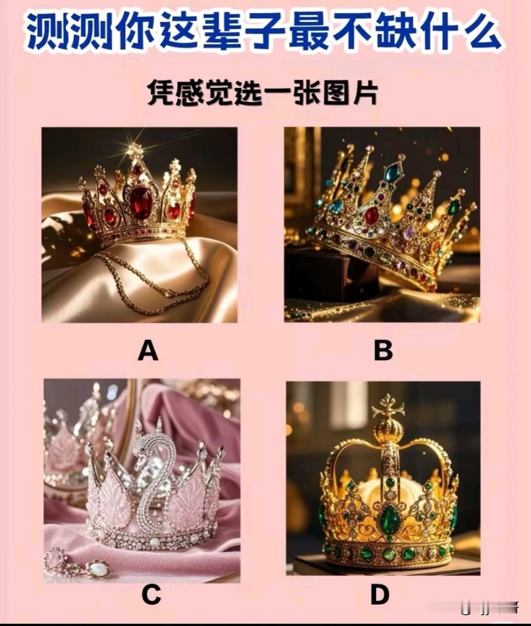 测测你这辈子最不缺什么
凭感觉选一张图