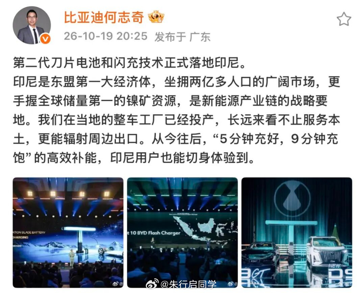 比亚迪执行副总裁何志奇在社交平台发文称，“第二代刀片电池和闪充技术正式落地印尼”