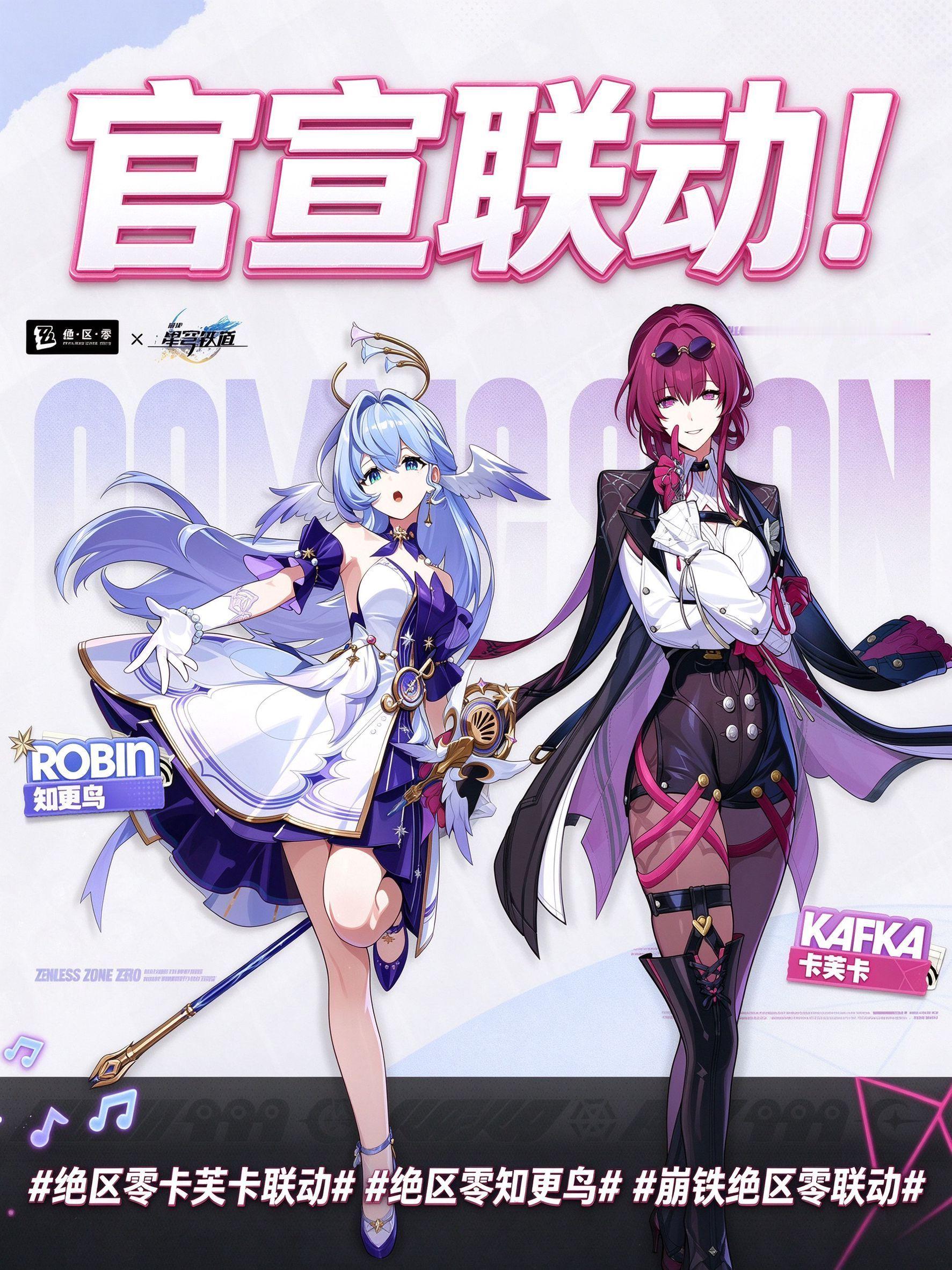 星穹铁道绝区零联动《绝区零》与《崩坏：星穹铁道》官宣双向角色互穿联动，卡芙卡、知