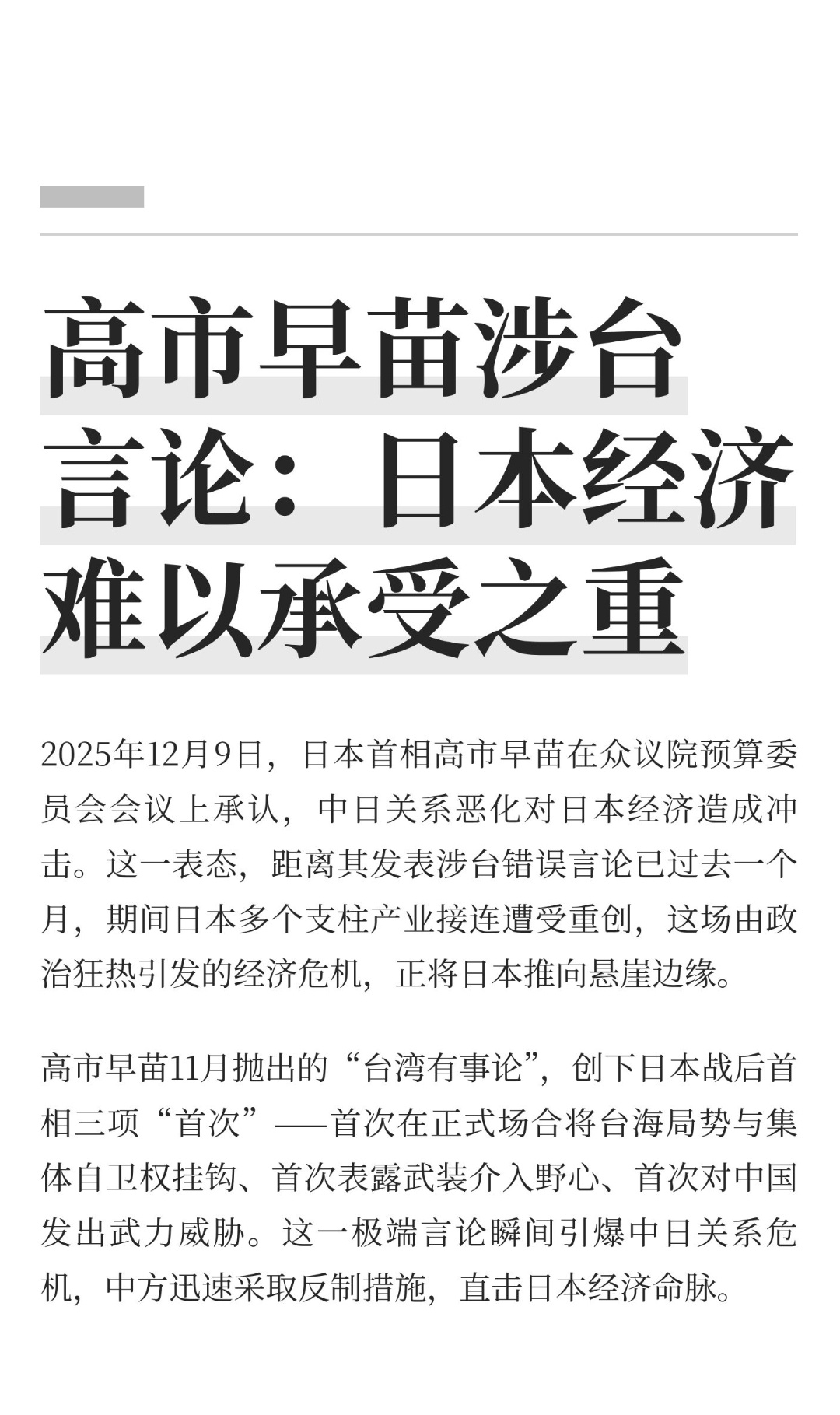 ｜ 2025年12月9日，日本首相高市早苗在众议院预算委员会会议上承认，中日关系