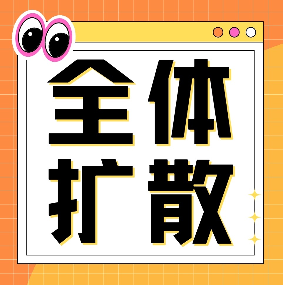 所有耗都进！一个耗只进一个就行，全员扩散！包括自己所在的vx裙、qq群和🍠裙痘