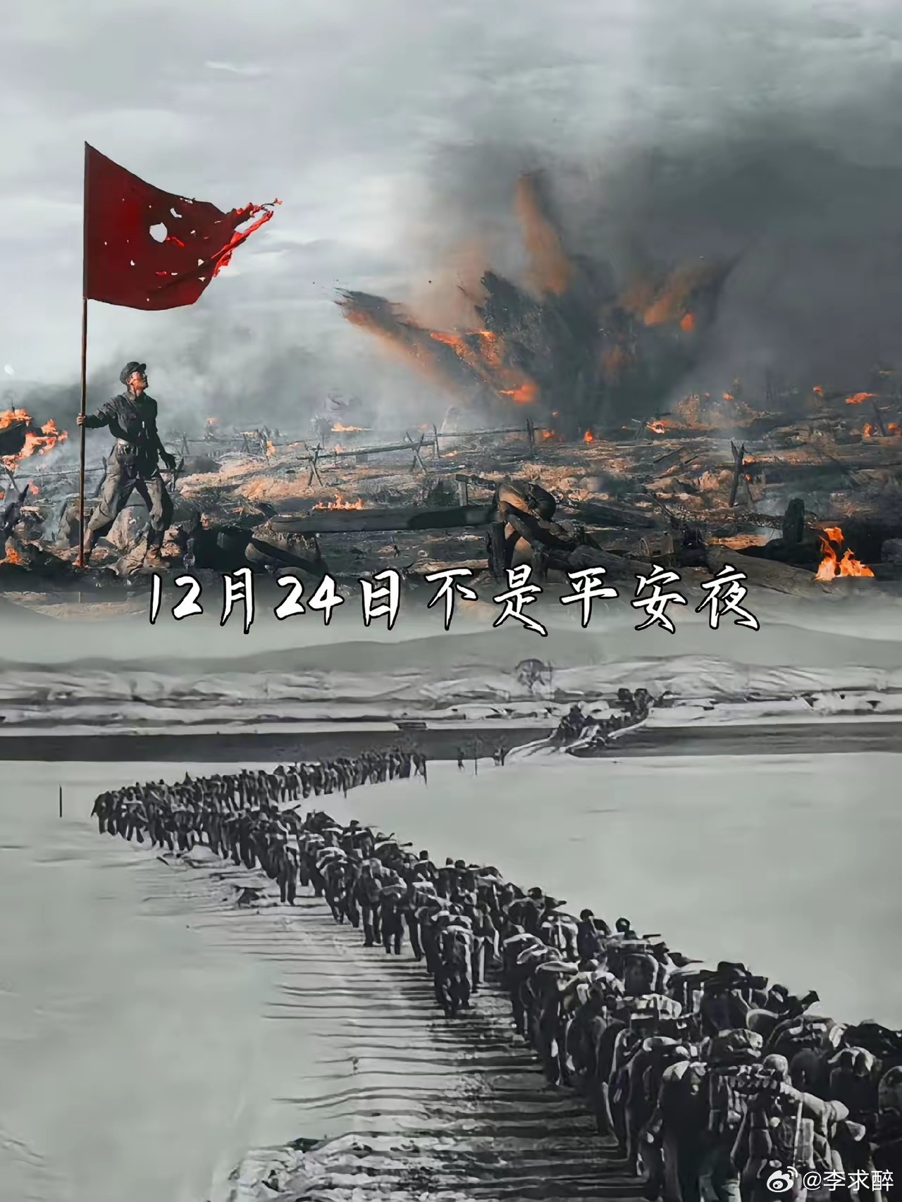 平安夜 12月24日长津湖战役志愿军胜利之夜12月24日，庆祝长津湖战役胜利74