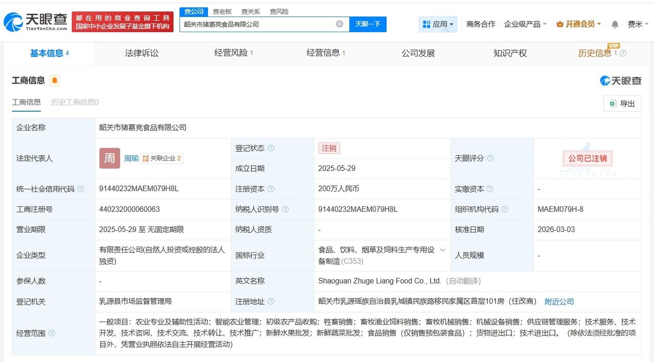 周瑜名下猪葛亮食品公司注销

韶关猪葛亮食品公司注销
天眼查App显示，近日，韶