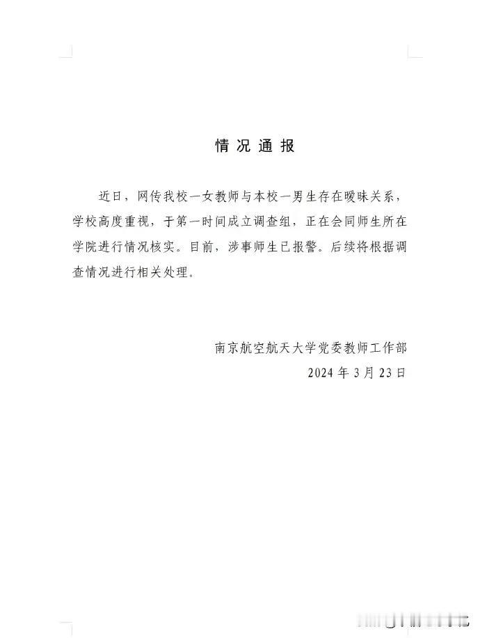 热点事件！南京航空航天大学惊现师生恋情，22岁男生与45岁女副教授的绯闻引发网友