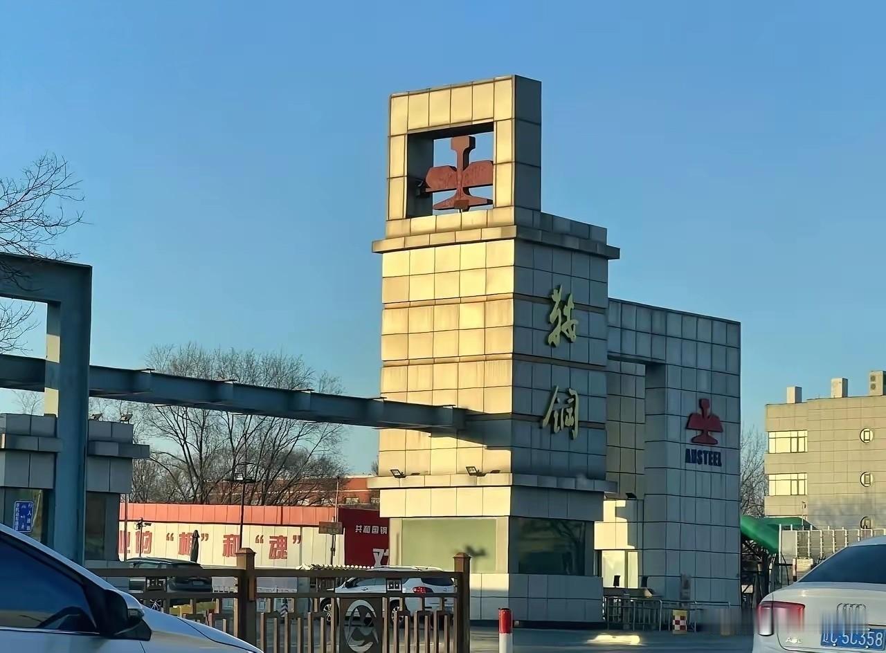 鞍钢，我工作的地方。中国鞍钢集团 鞍钢名片 鞍钢厂 鞍钢日记