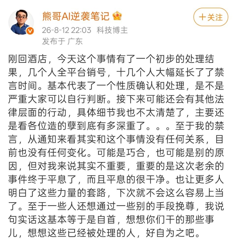 印象中大熊的账号不止一次被禁言了，如果事后评估，貌似对他做的事情影响不大，因为大