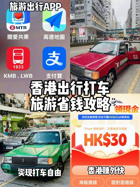 香港旅游交通攻略｜🚗省錢打车叠加赚外快APP