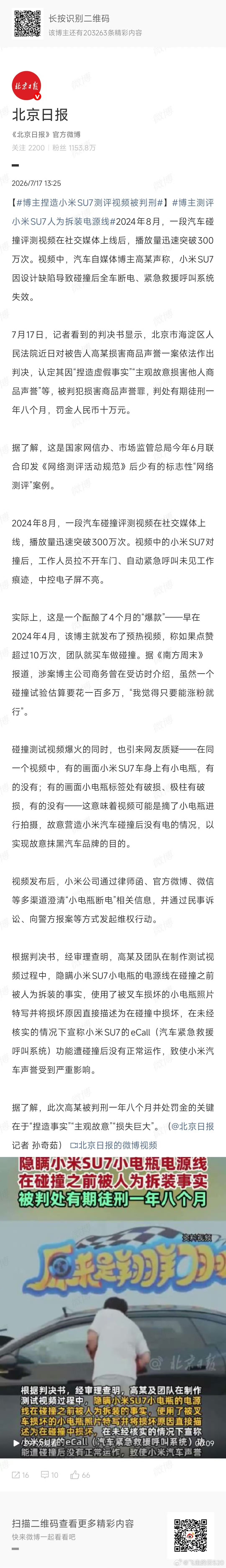 博主抹黑小米SU7被判刑翔翔被判刑，意义还是蛮大的，直接从法律层面划清了“言论自