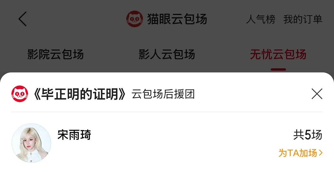宋雨琦包场支持王安宇、范丞丞新电影 ​​​
