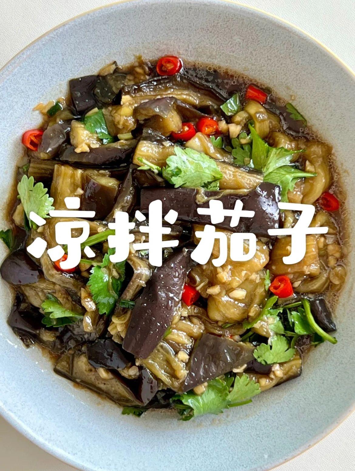 夏季凉拌菜-凉拌茄子
天气越来越热，来搞点清爽的凉拌菜吧！冬天我们吃肉末茄子，夏