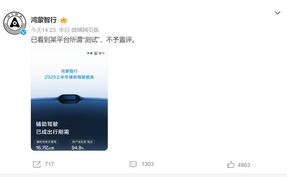 鸿蒙智行不予置评 看起来很不服气这次测试，用什么所谓的测试来回应，仿佛忘记了这是