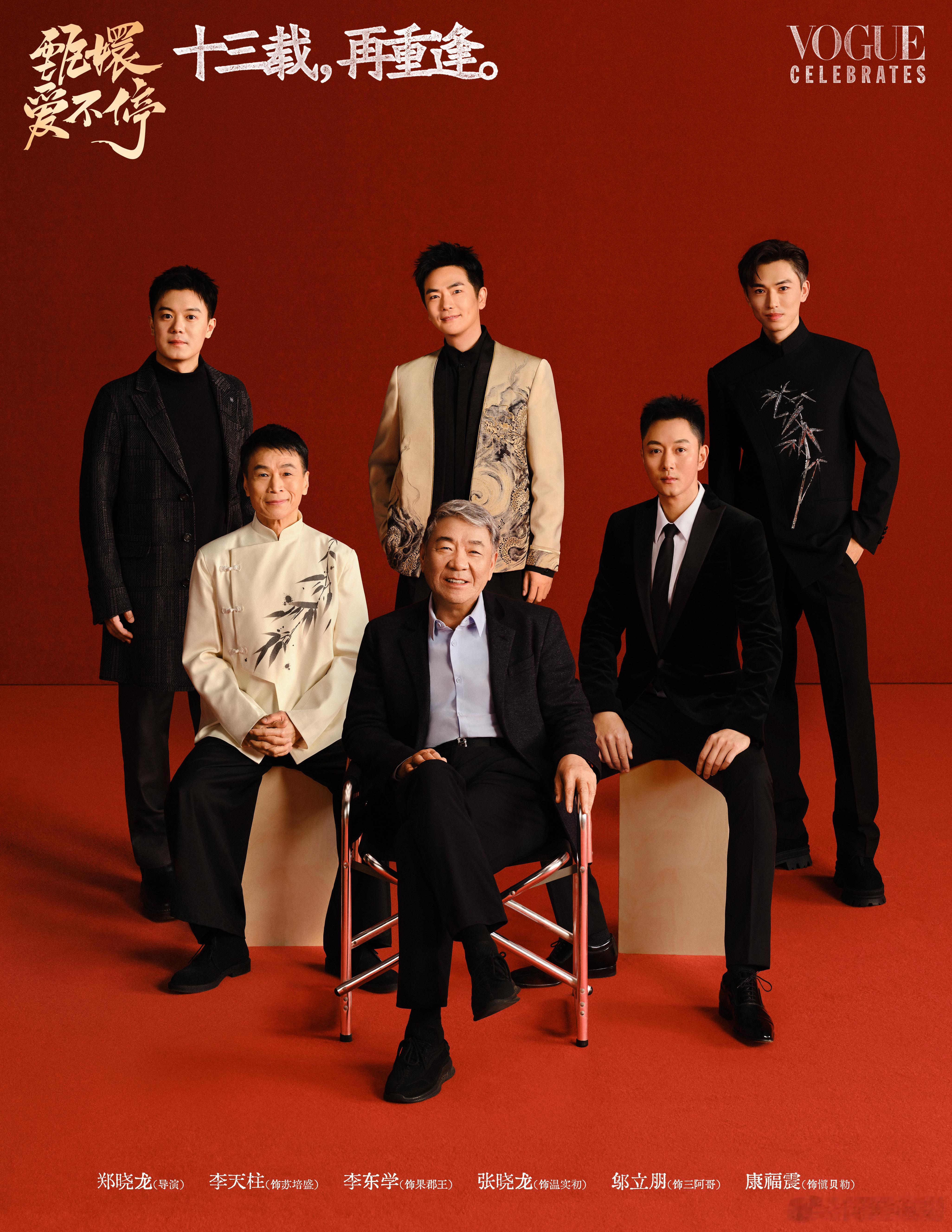 甄嬛传13周年重逢VOGUE大片 甄嬛传的 13 周年，Vogue 大片将带来新