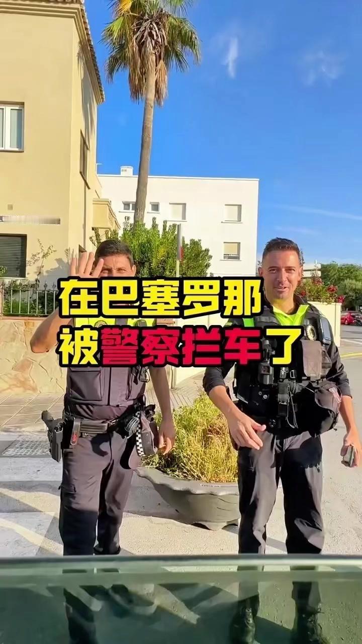 🚗自驾欧洲遇到最暖心的事！被警车拦下却收获朋友般的帮助～

刚到巴塞罗那，一辆