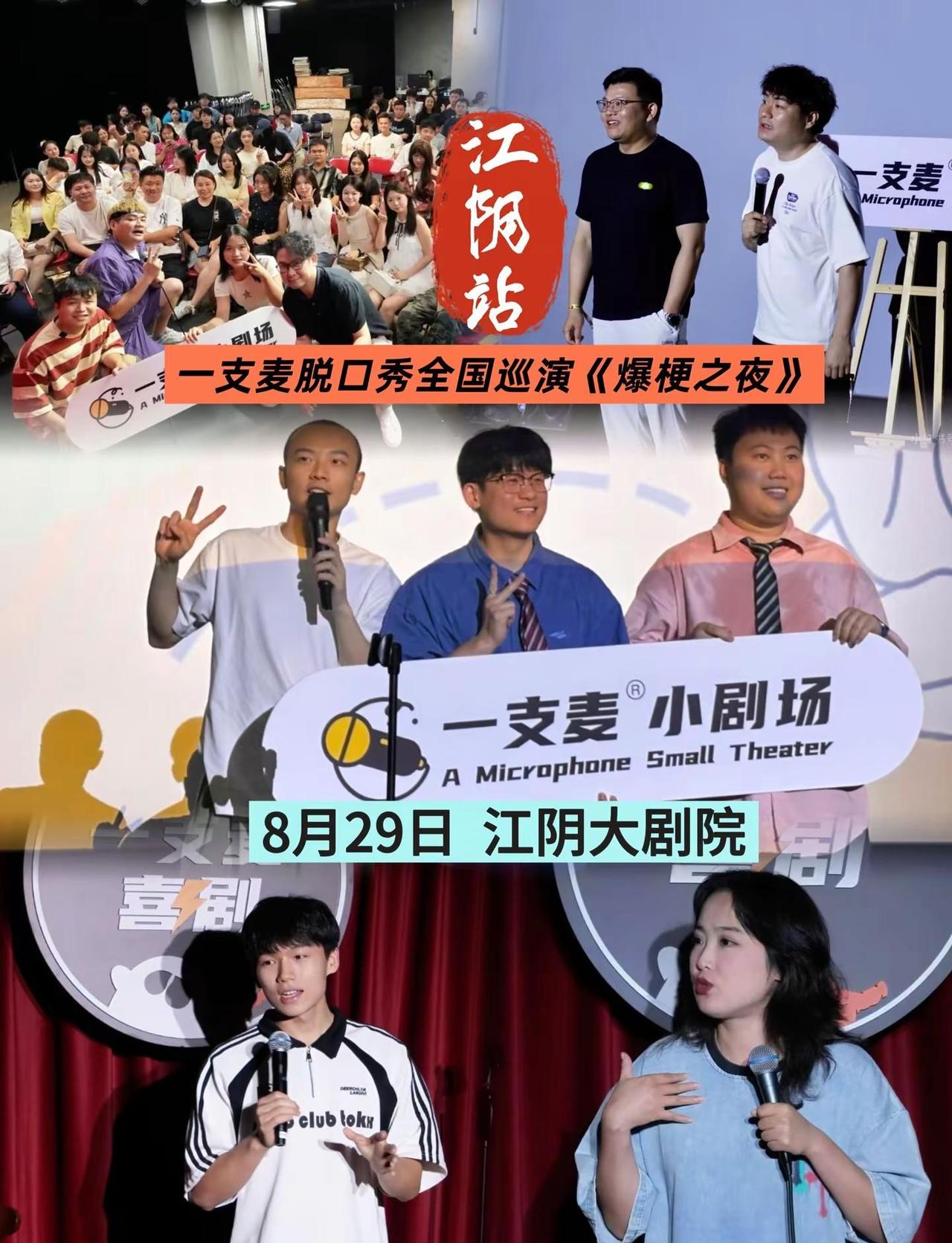 江阴脱口秀迷速冲！一支麦《爆梗之夜》全国巡演空降！多位实力喜剧演员同台拼盘，风格