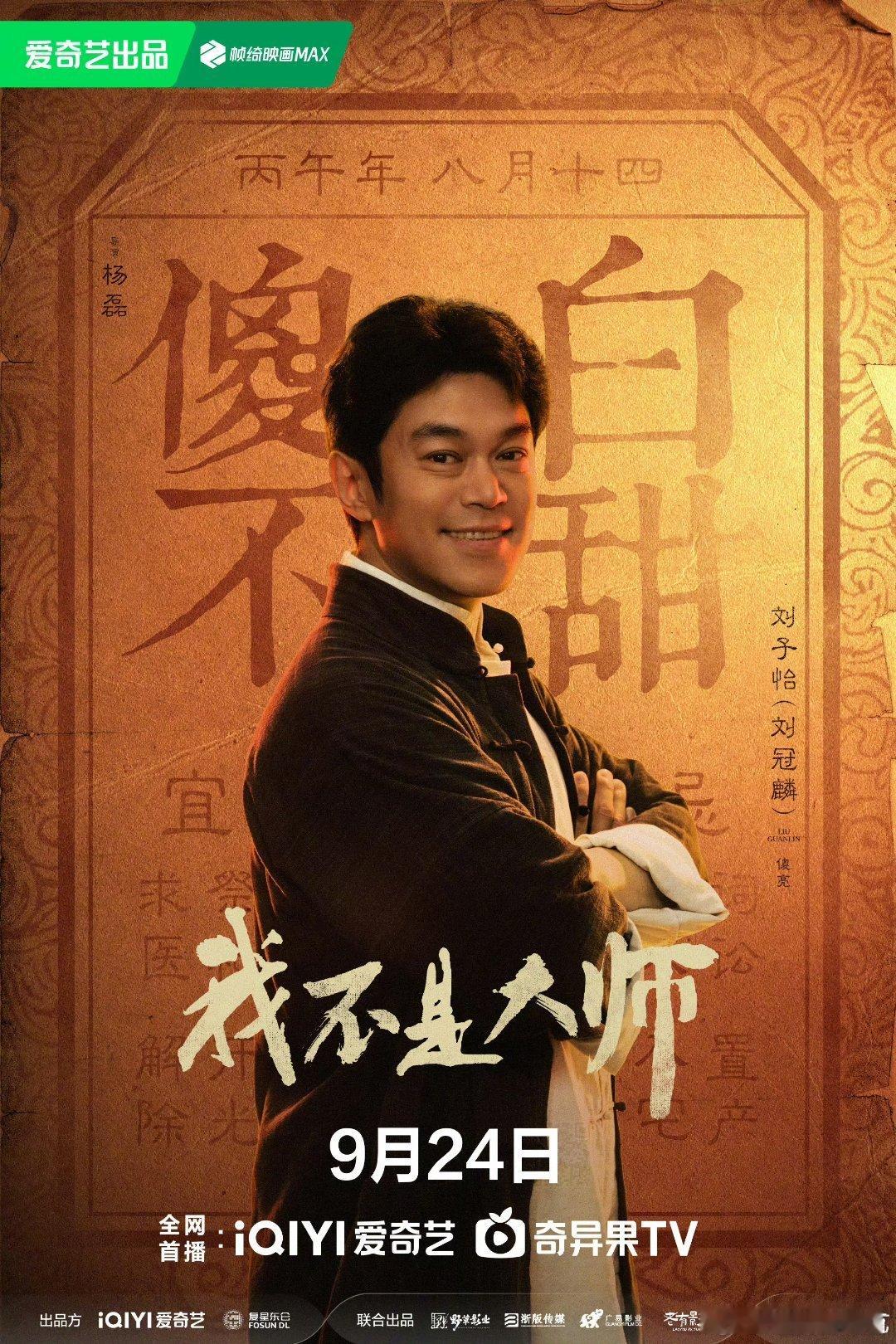 爱奇艺我不是大师我不是大师定档0924 盼了好久的剧集终于定档0924，角色海报