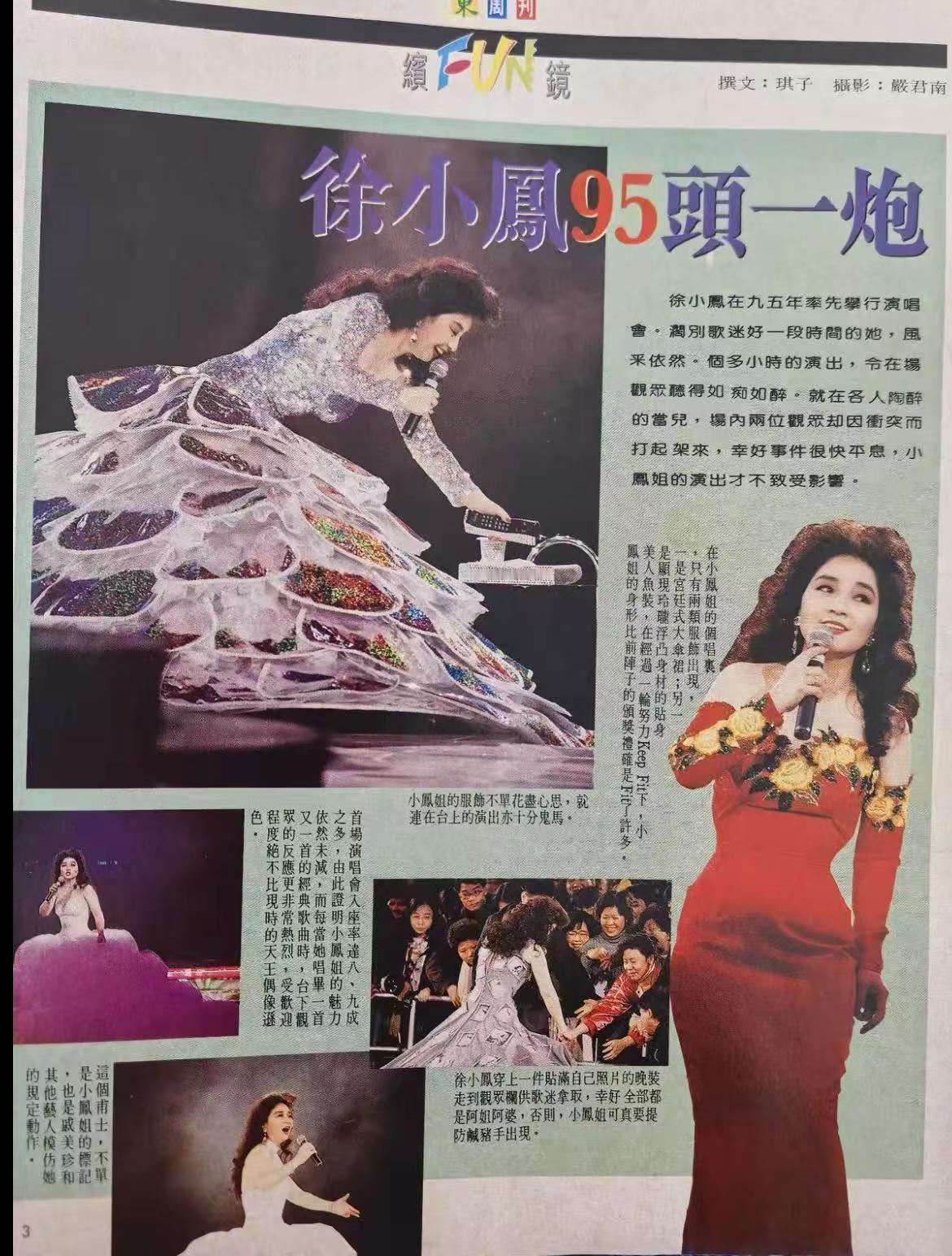 徐小凤1995演唱会：受欢迎程度绝不比现时的天王偶像逊色！