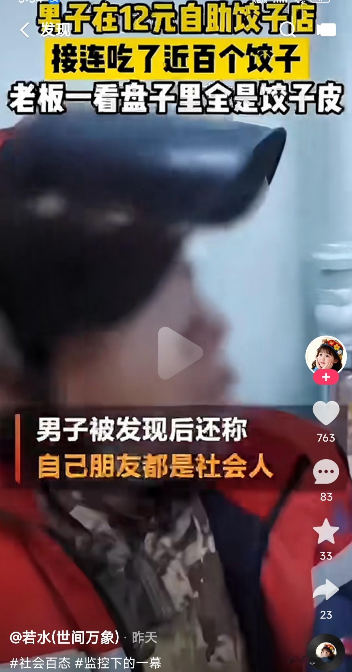 男子在12元自助饺子店接连吃了近百个饺子，老板一看他是只吃馅不吃皮，盘子里全是饺