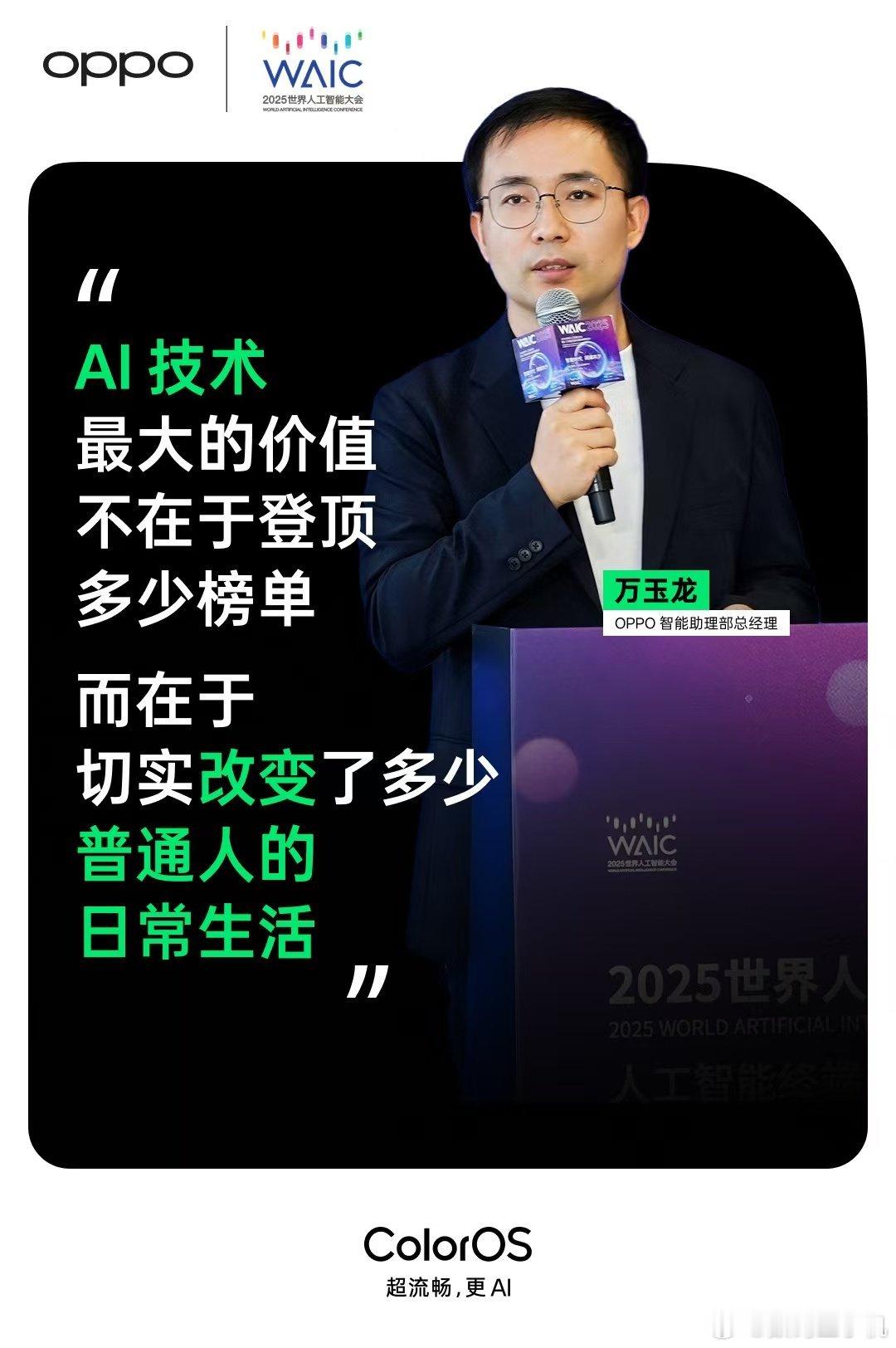 7月26日，2025世界人工智能大会暨人工智能全球治理高级别会议上，OPPO智能