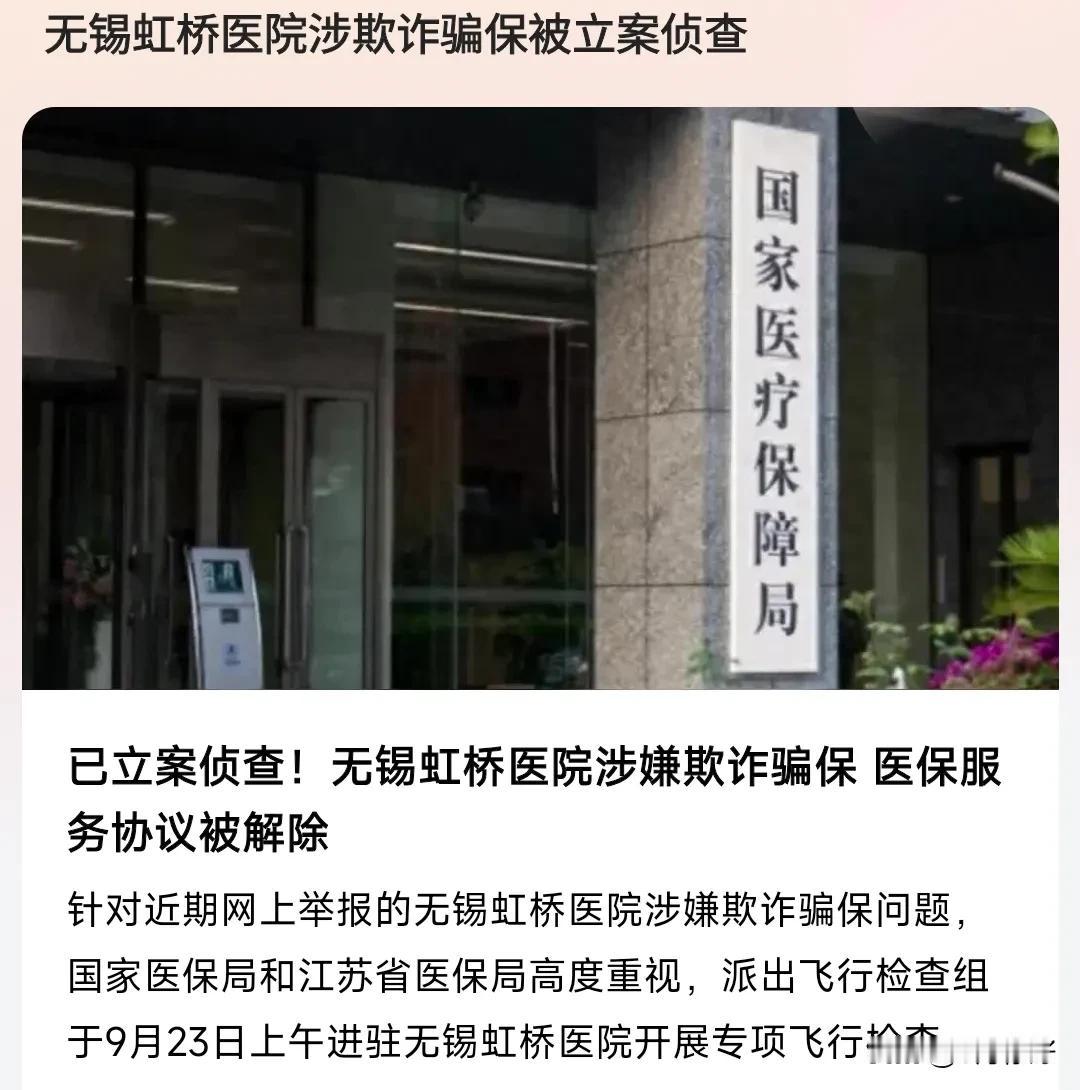 实在是有够炸裂的，无锡虹桥医是欺诈骗保，想不到连医院都想搞这种钱实在是太坏了，丧