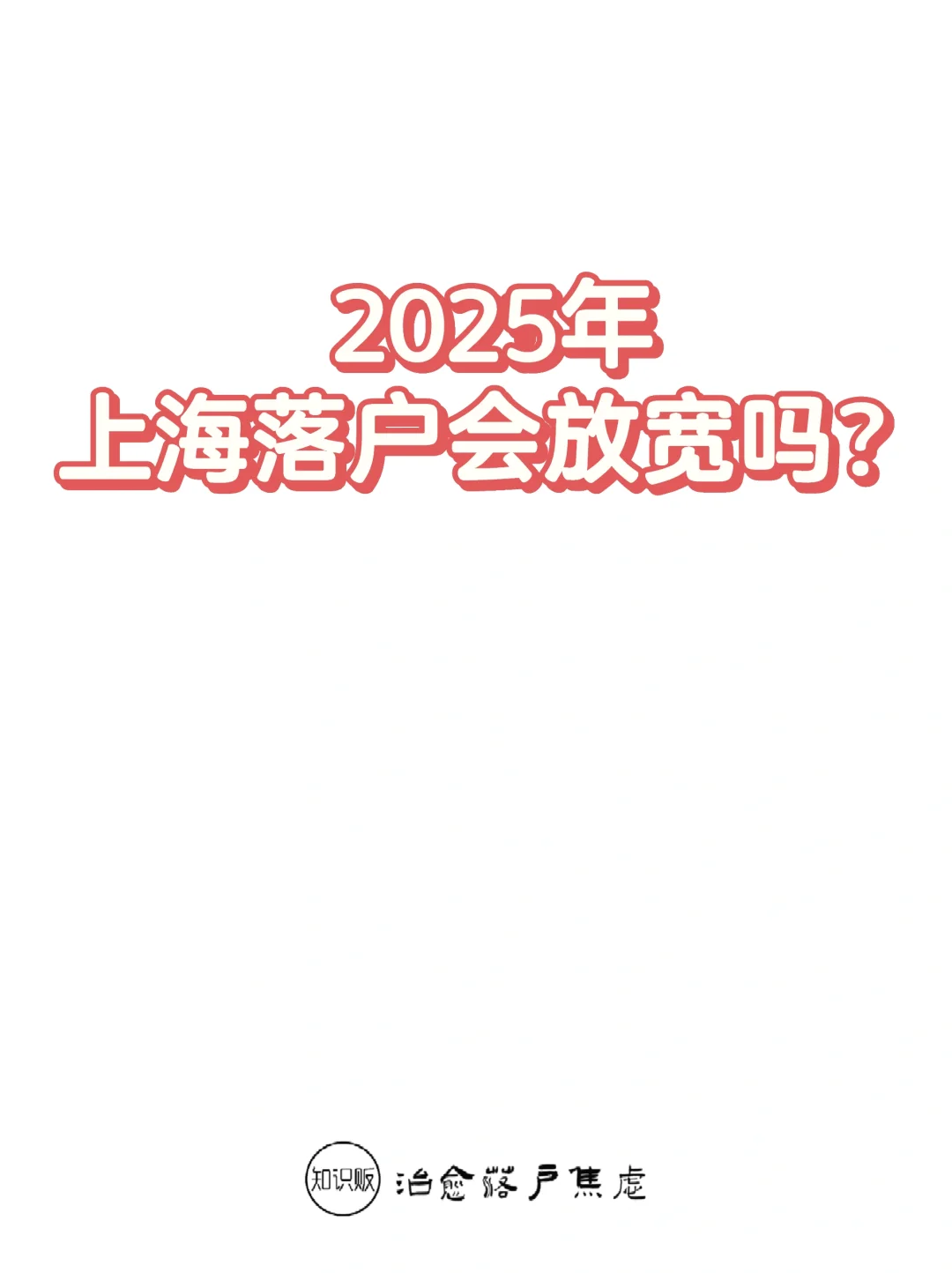 ​2025年上海落户会放宽吗？