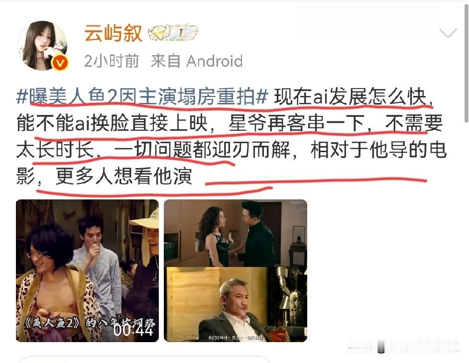 美人鱼2封镜很久了，有网友建议周星驰用AI换脸法，把某劣迹艺人去掉，然后重新上映