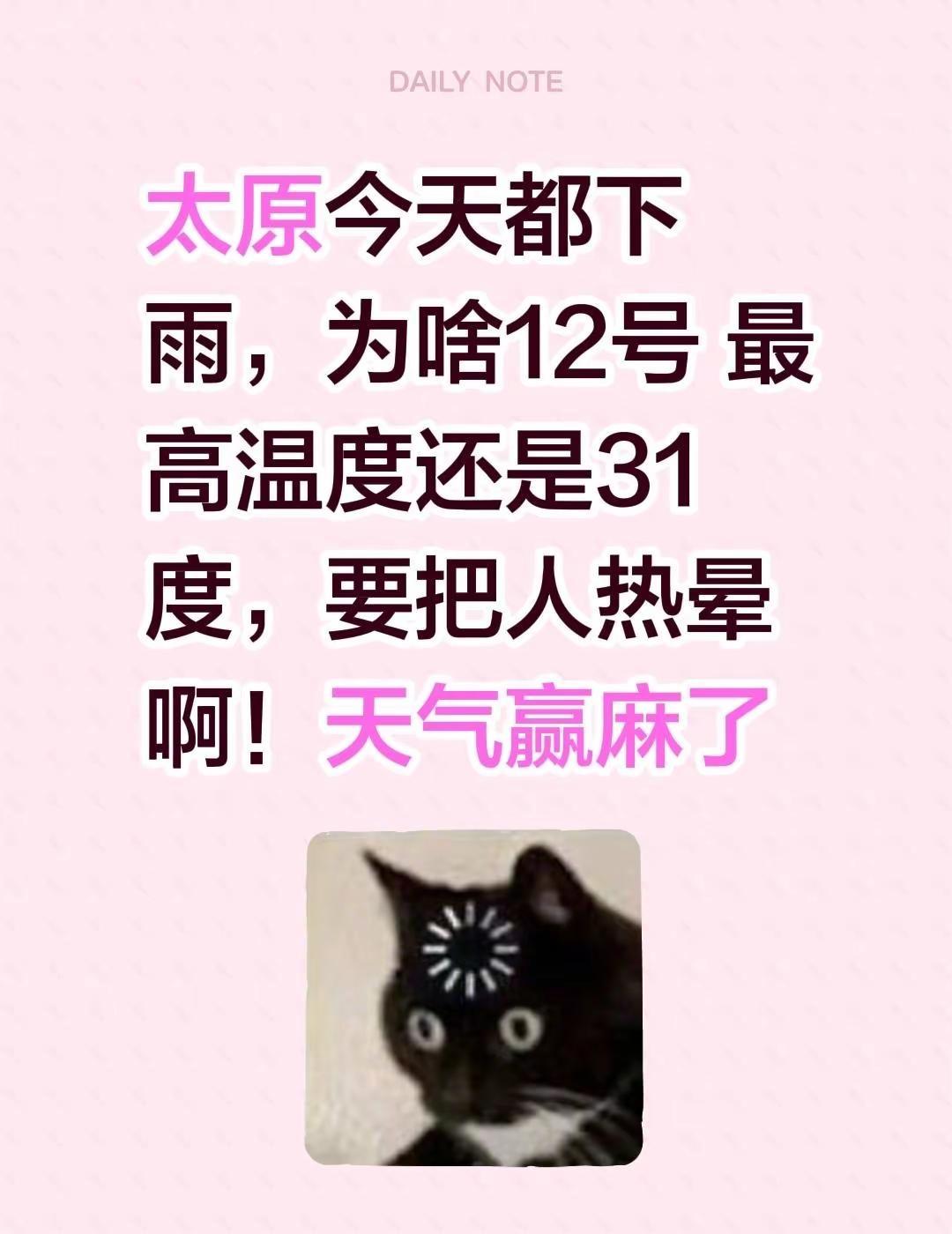 今天都下雨，为啥12号 最高温度还是31度，要把人热晕啊！天气赢麻了太原天气预报