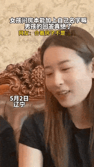 不是段子，胜似段子！女孩到男孩家里，见房子宽敞明亮，就提出婚房加名字，男孩一个电