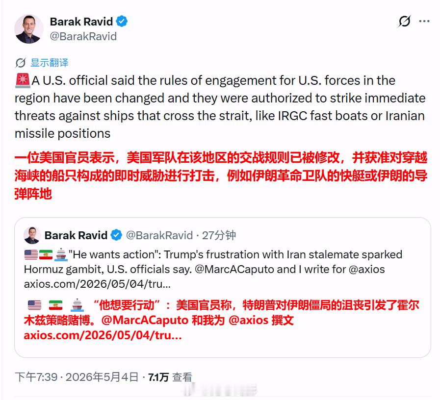 Axios记者巴拉克·拉维德发帖称，美方官员称，美军的交战规则已作出调整，获准对