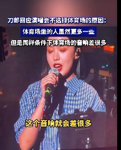 2024年11月9日，在澳门开演唱会的刀郎说出了为什么不在体育场开演唱会的原因。