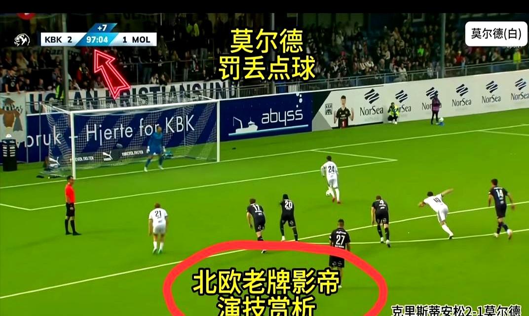 北欧这几场球，真是越看越离谱。
莫尔德客场碰上克里斯蒂安松，本来是强弱分明的一场