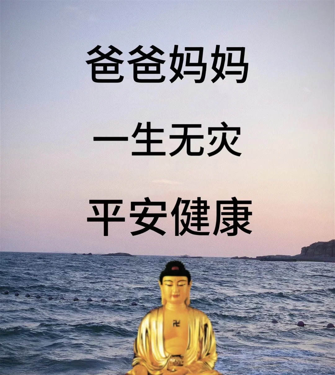 爸爸妈妈身体健康