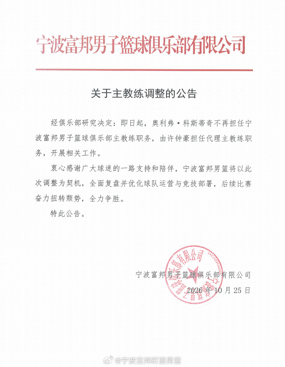 宁波男篮更换主教练  宁波男篮目前战绩为0胜4负。发布公告，科斯蒂奇不再担任球队