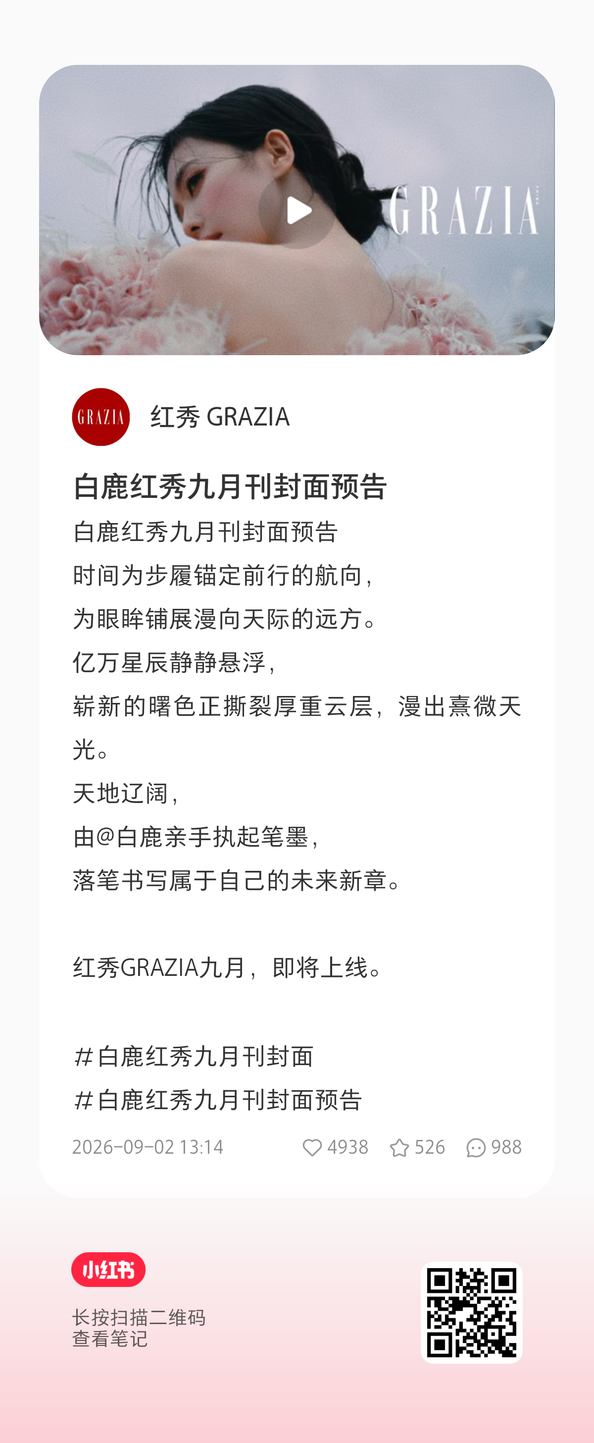红秀金九预告，🫘🍠都来一键四连‼️白鹿红秀九月刊 ​​​