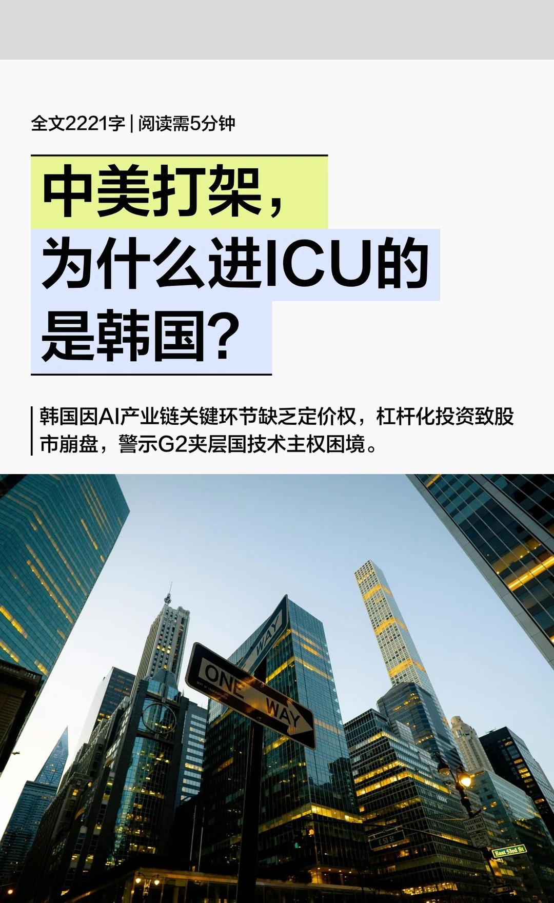 中美打架，为什么进ICU的是韩国？
韩国因过度杠杆化和对AI产业链的依赖，股市崩