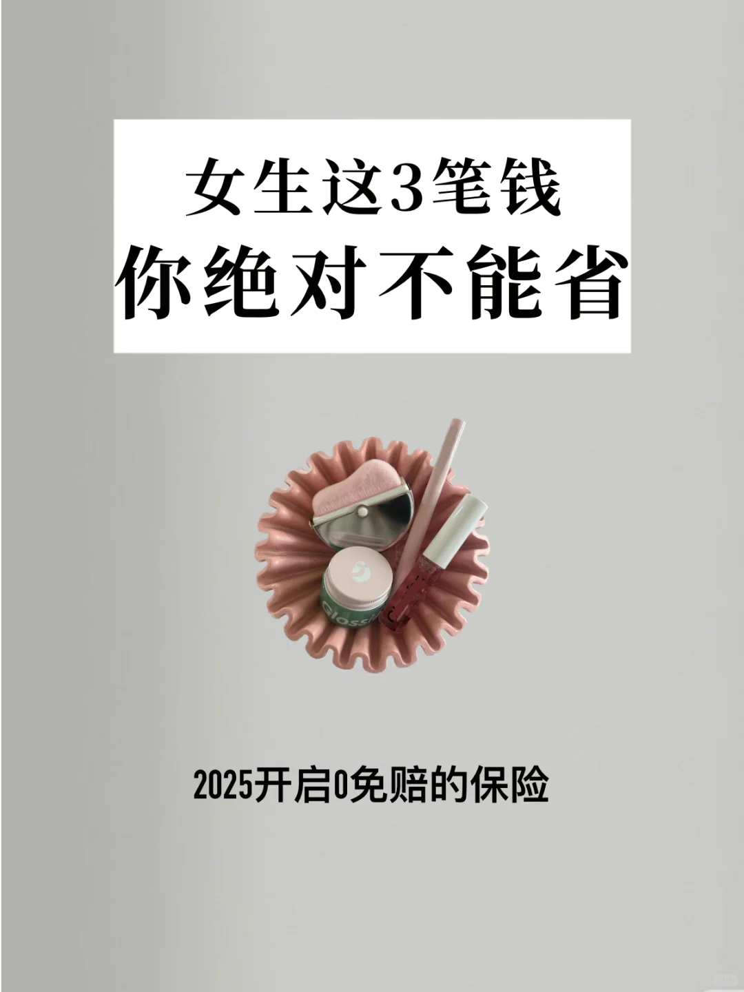 精简生活秘籍｜女生们，这3笔钱你绝对不能省