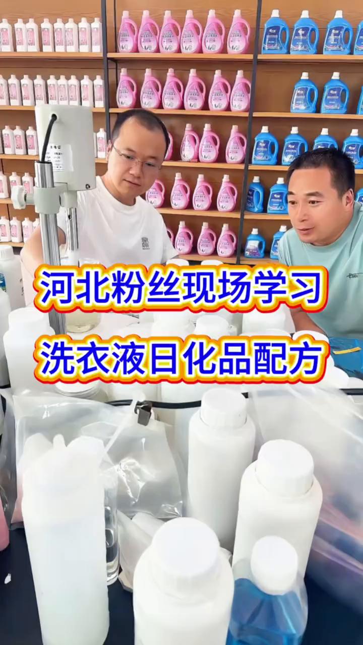 河北粉丝现场学习洗衣液日化品配方。
大家好，我是杨哥。这是来自于河北的一个粉丝学