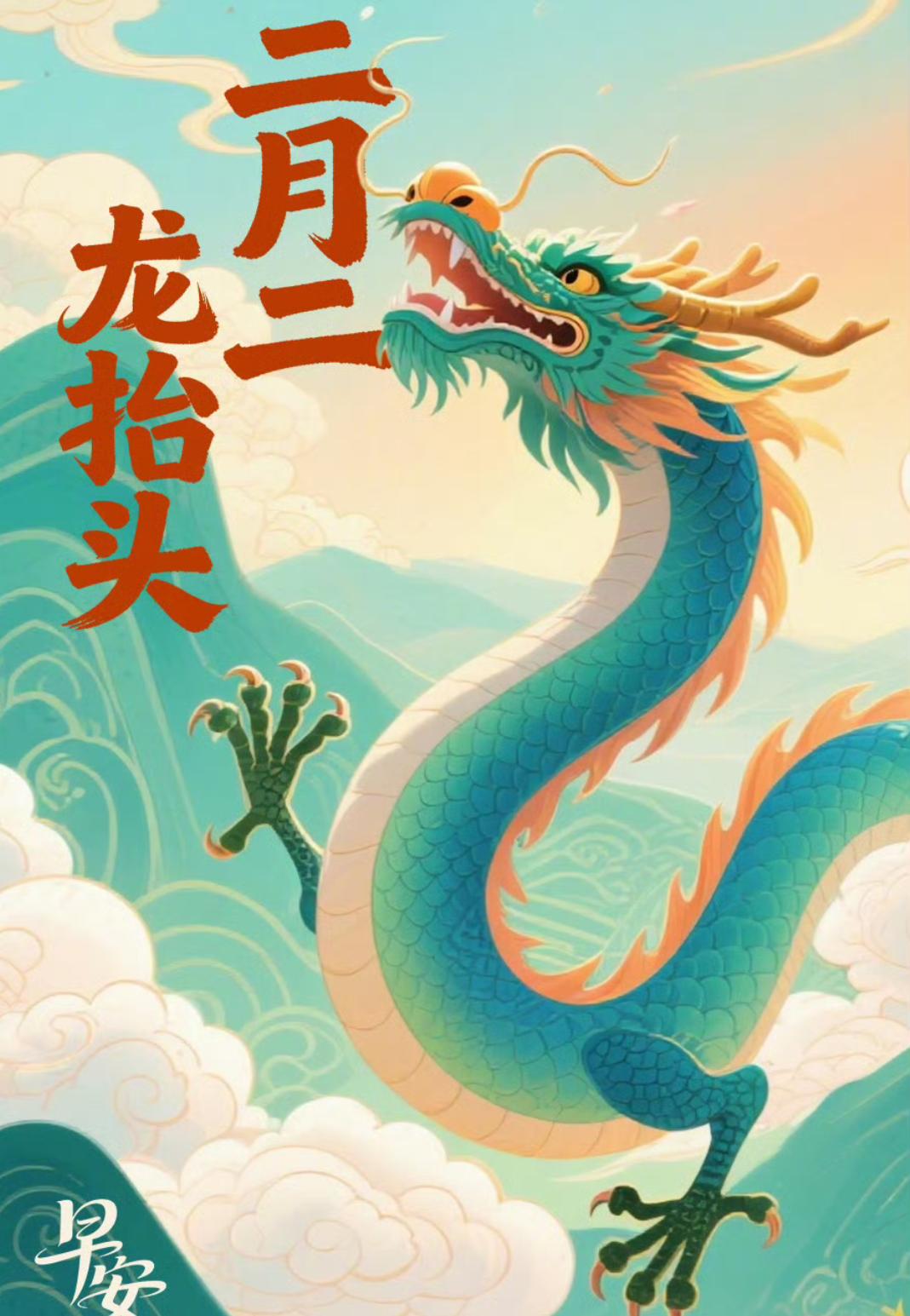 二月二龙抬头，一年都有好兆头
 
家人们，今天就是二月二龙抬头！千万别随便过，老