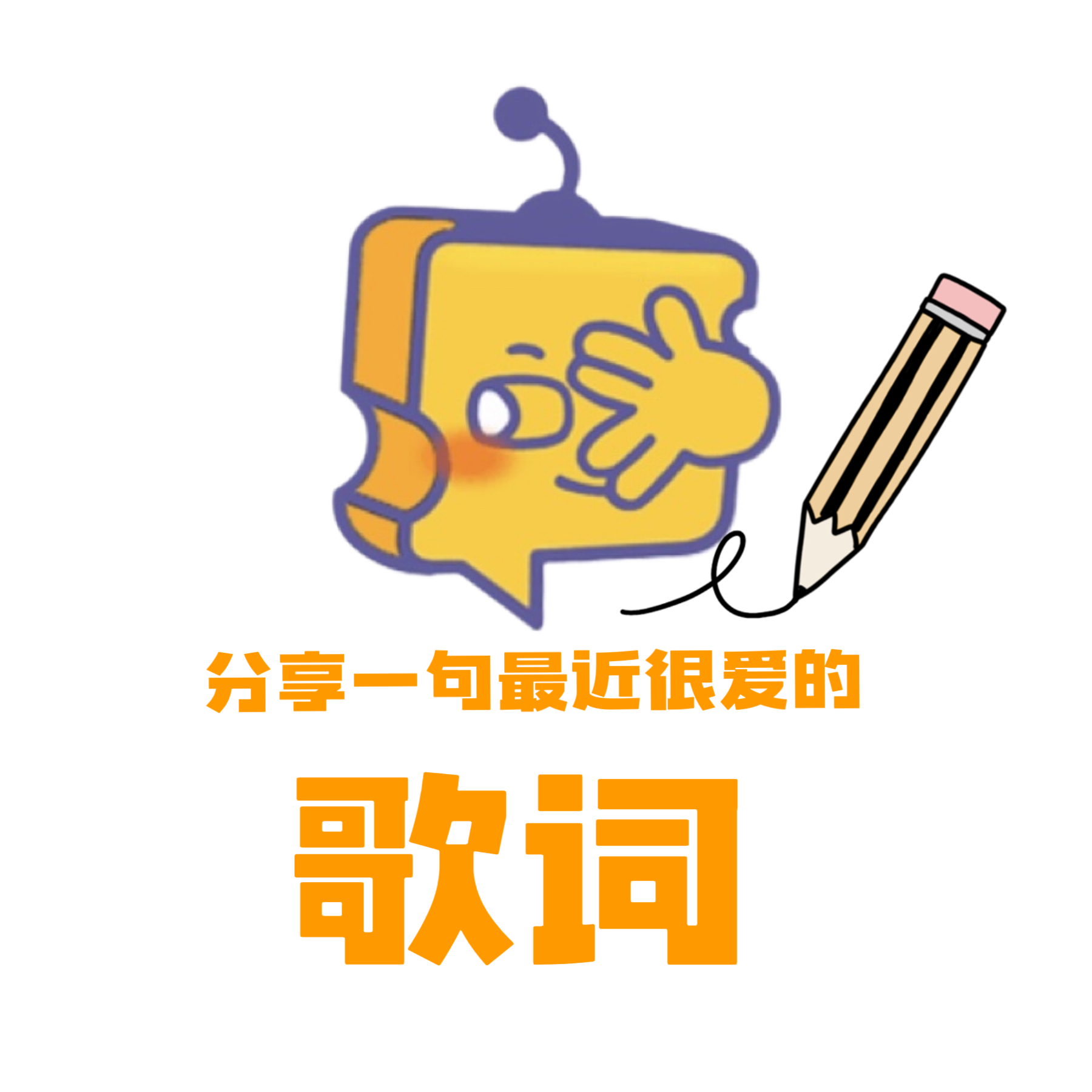 芝士娱乐 【分享帖】每人分享一句最近很爱的歌词[月亮] 芝心话 ​疯狂加入今晚的